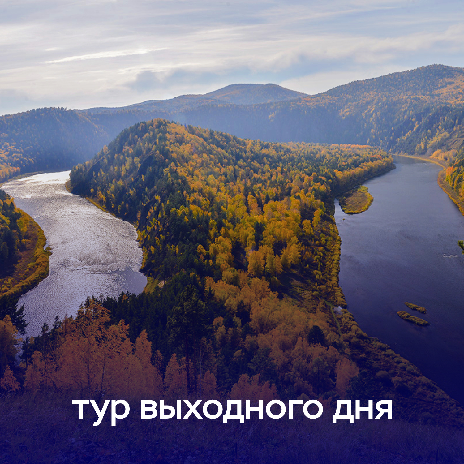 Тур Манская петля: Красота Сибири