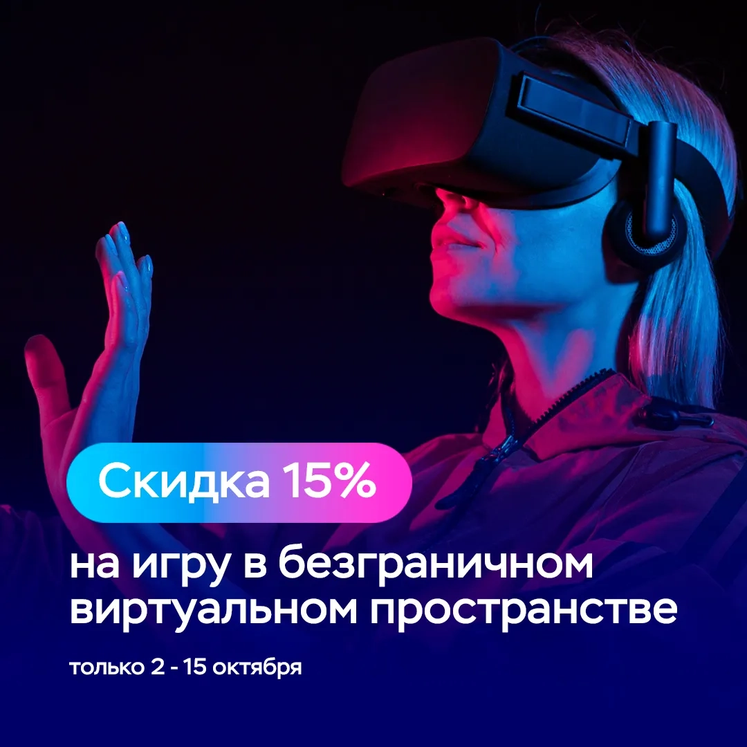 Виртуальная реальность со скидкой 15%