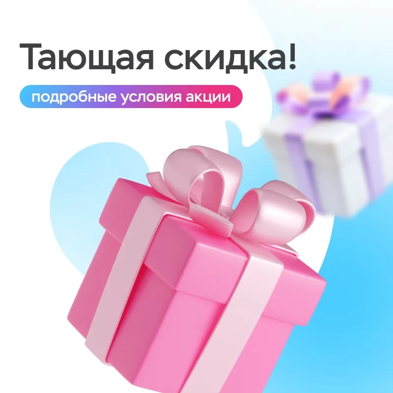 Тающая скидка